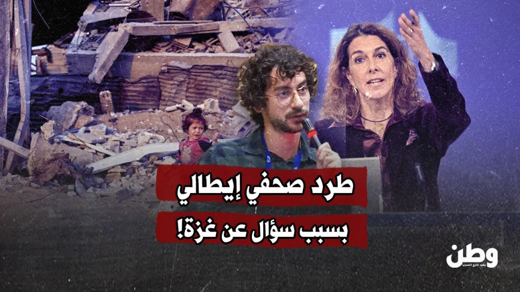 طرد صحفي إيطالي بسبب سؤال عن غزة!