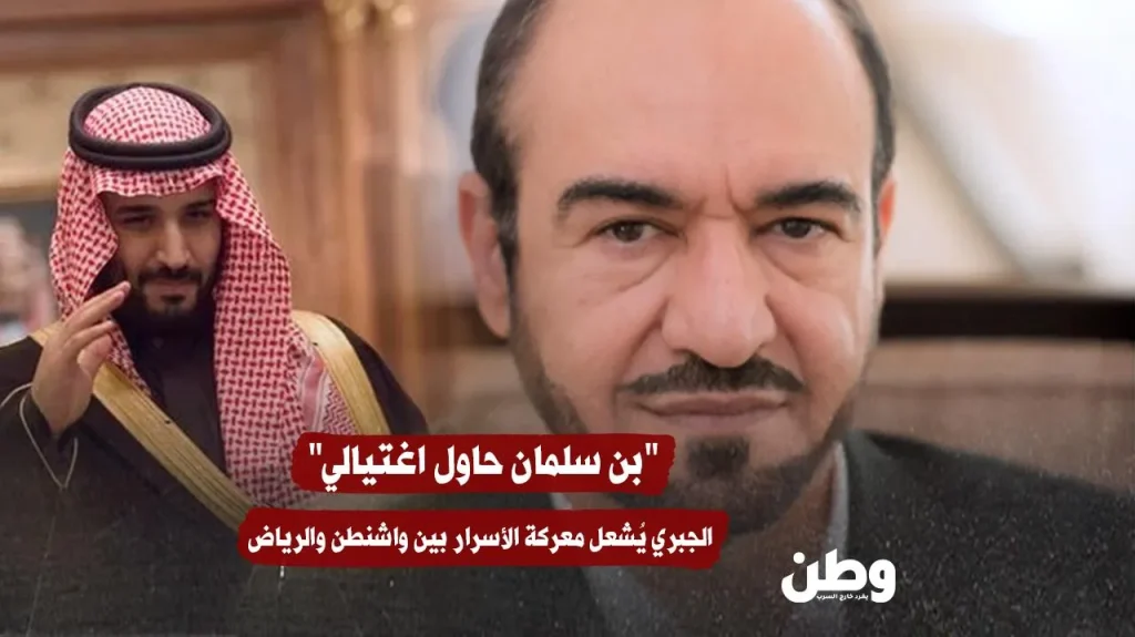 "بن سلمان حاول اغتيالي" .. الجبري يُشعل معركة الأسرار بين واشنطن والرياض