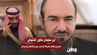 "بن سلمان حاول اغتيالي" .. الجبري يُشعل معركة الأسرار بين واشنطن والرياض