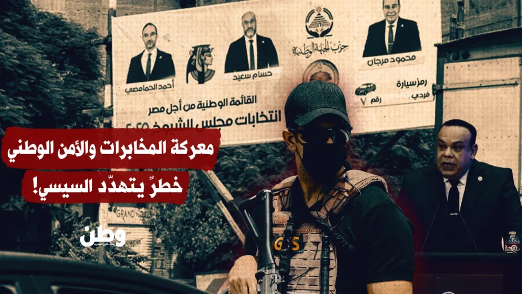 الصراع بين المخابرات والأمن الوطني في الانتخابات البرلمانية المصرية يكشف عن أزمة حادة معركة المخابرات والأمن الوطني.. خطرٌ يتهدّد السيسي!
