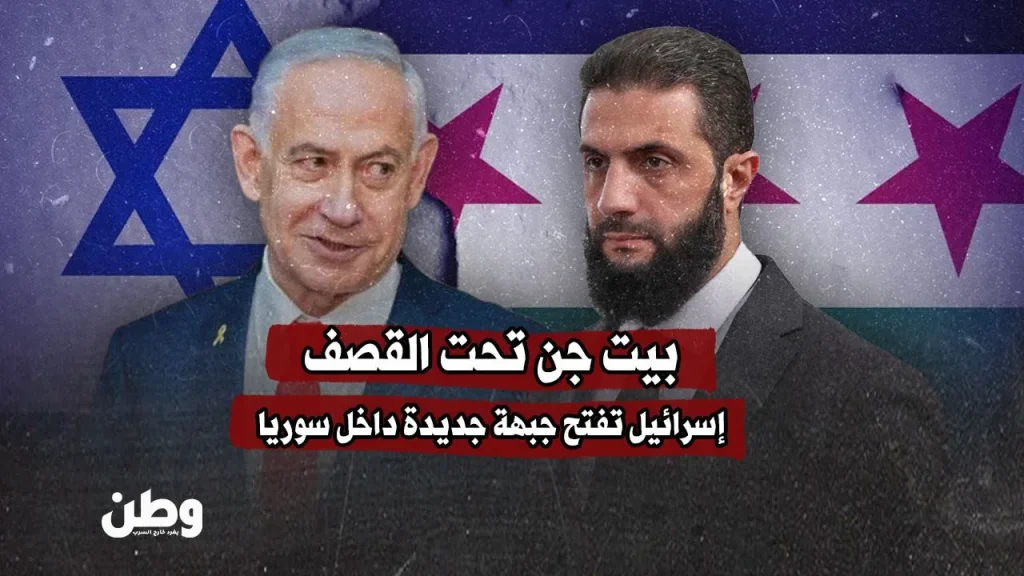 بيت جن تحت القصف.. إسرائيل تفتح جبهة جديدة داخل سوريا بيت جن تحت القصف.. إسرائيل تفتح جبهة جديدة داخل سوريا