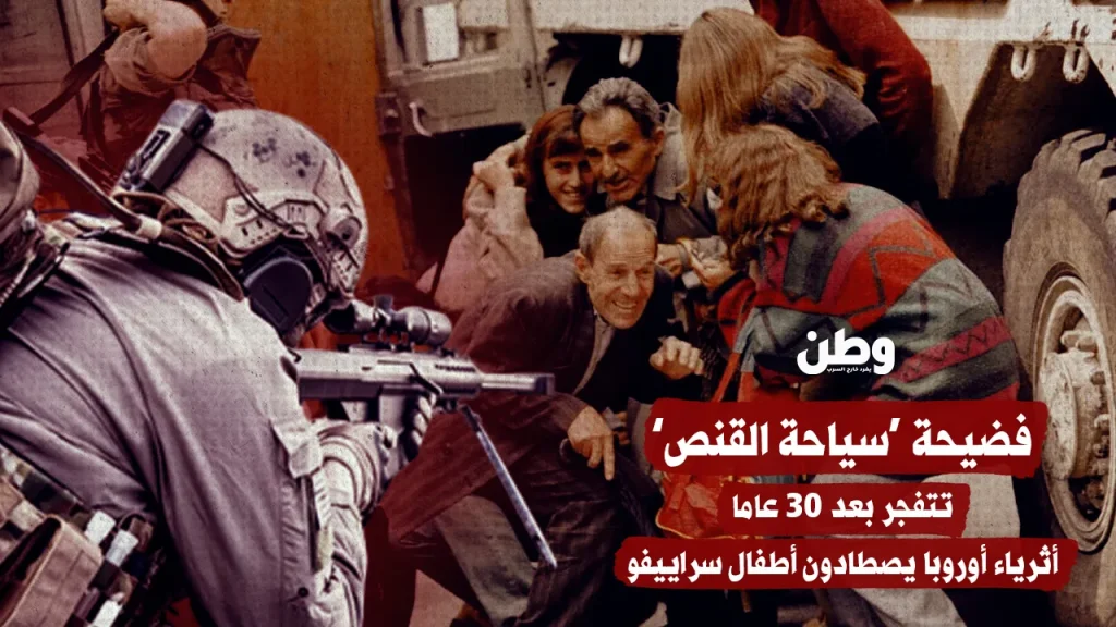 فضيحة ’سياحة القنص‘ تتفجر بعد 30 عاما أثرياء أوروبا يصطادون أطفال سراييفو