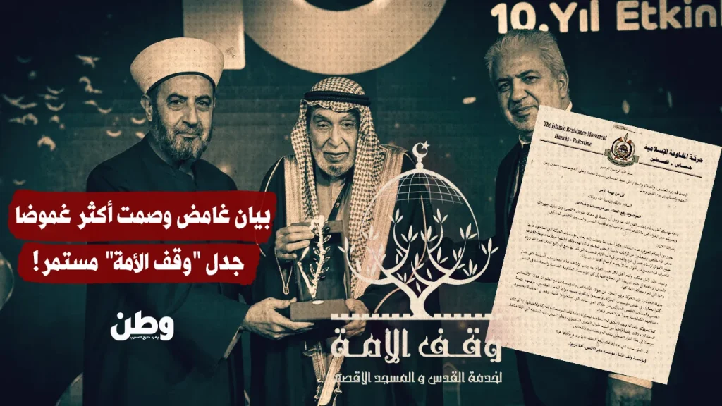 بيان غامض وصمت أكثر غموضا.. جدل "وقف الأمة" مستمر!