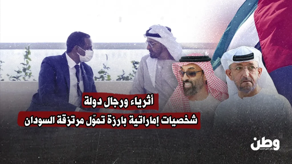  أثرياء ورجال دولة.. شخصيات إماراتية بارزة تموّل مرتزقة السودان