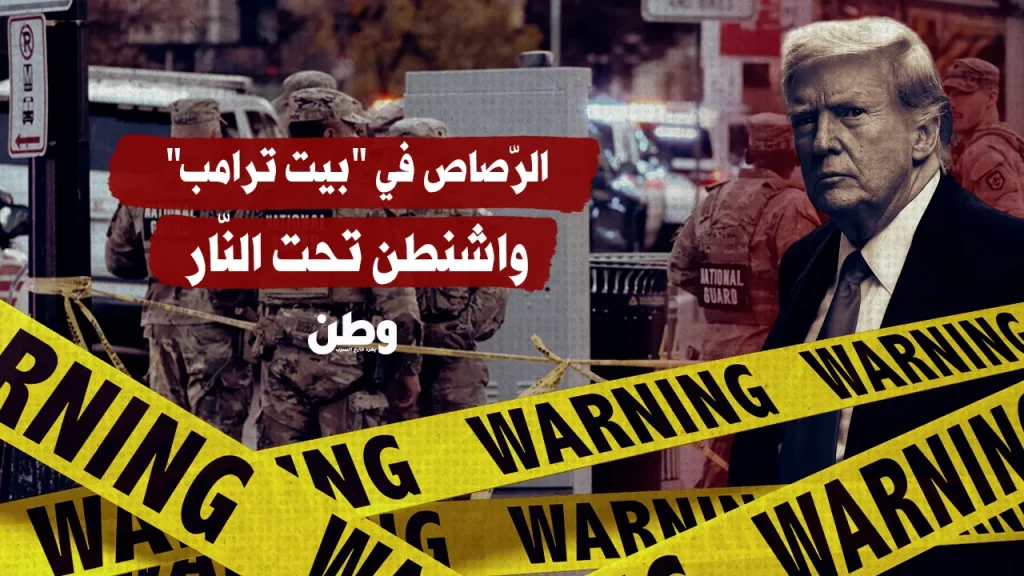 الرّصّاص في محيط بيت ترامب.. واشنطن تحت النّار الرّصّاص في محيط بيت ترامب.. واشنطن تحت النّار