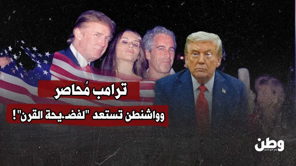 ترامب مُحاصر.. وواشنطن تستعد "لفضيحة القرن"!