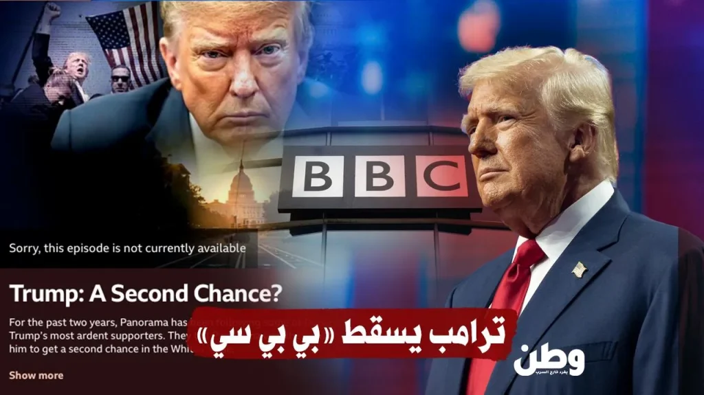 ترامب يسقط «بي بي سي».. وثائقي يهزّ أعرق مؤسسة إعلامية في العالم