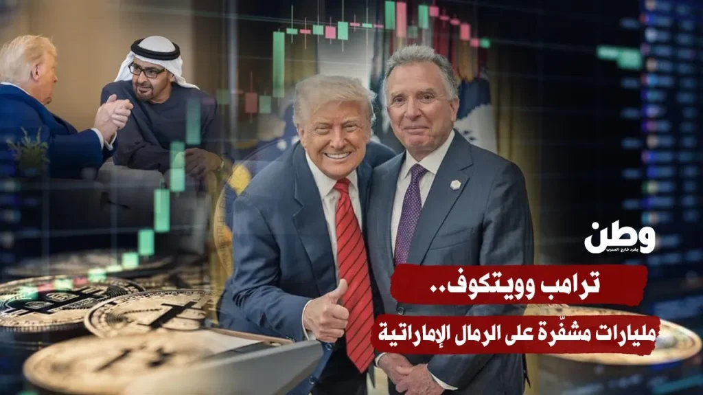ترامب وويتكوف.. مليارات مشفّرة على الرمال الإماراتية