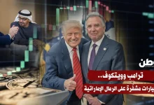 ترامب وويتكوف.. مليارات مشفّرة على الرمال الإماراتية