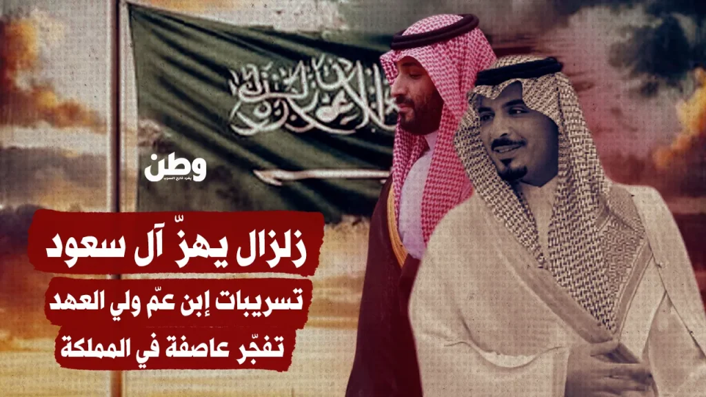 تسريبات صوتية لأحد أبناء العائلة الحاكمة تثير زلزالًا سياسيًا في المملكة العربية السعودية زلزال يهزّ آل سعود.. تسريبات ابن عمّ ولي العهد تفجّر عاصفة في المملكة