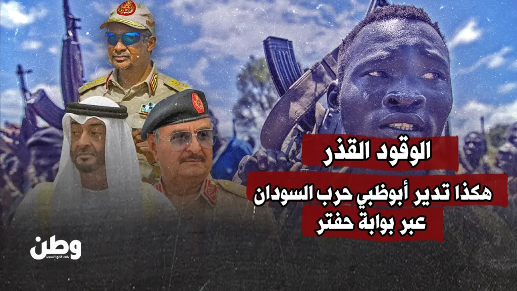 هكذا تدير أبوظبي حرب السودان عبر بوابة حفتر
