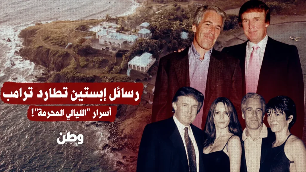 "أمضى ساعات مع قاصر".. رسائل إبستين تطارد ترامب