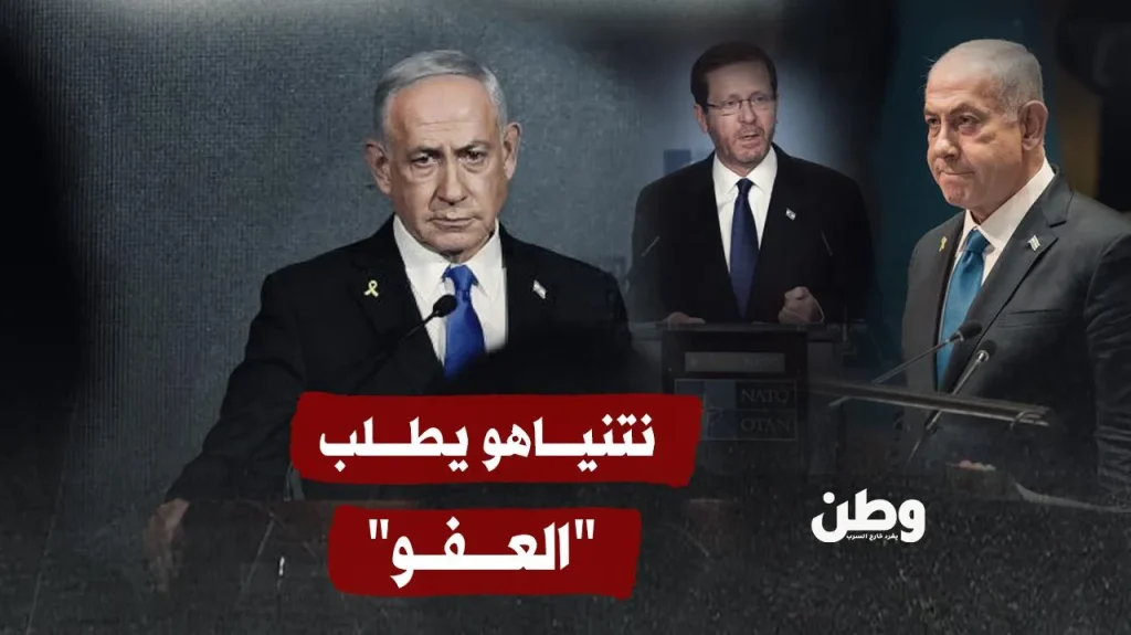 نتنياهو يطلب العفو.. سقوط الزعيم الذي ظنّ نفسه القانون