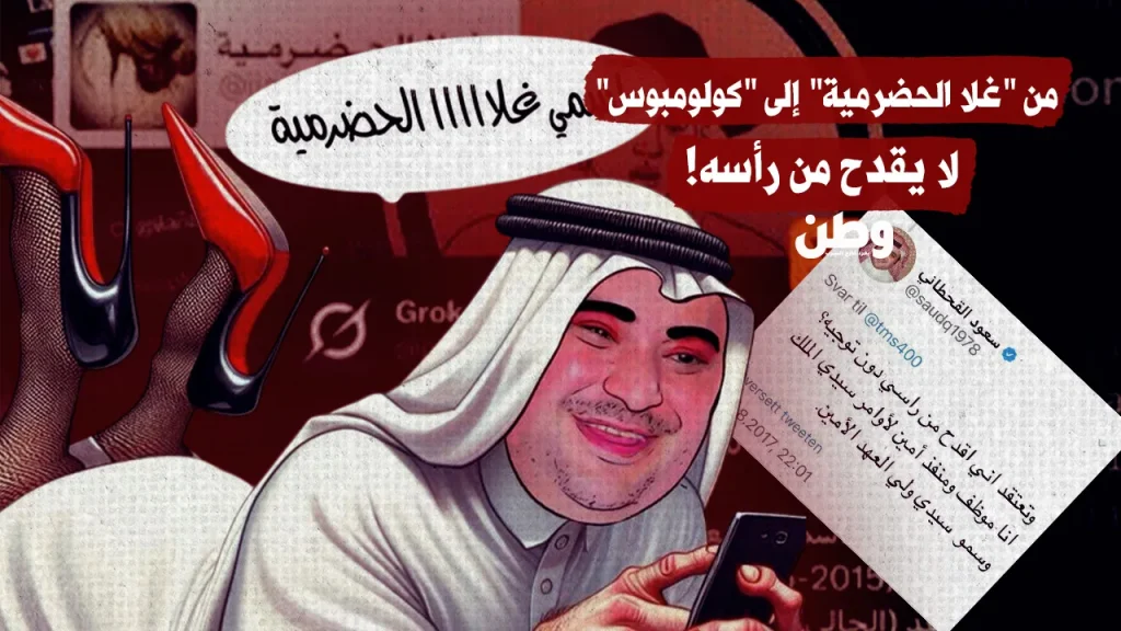 القحطاني أم… كولومبوس؟ .. انكشف غلام ابن سلمان