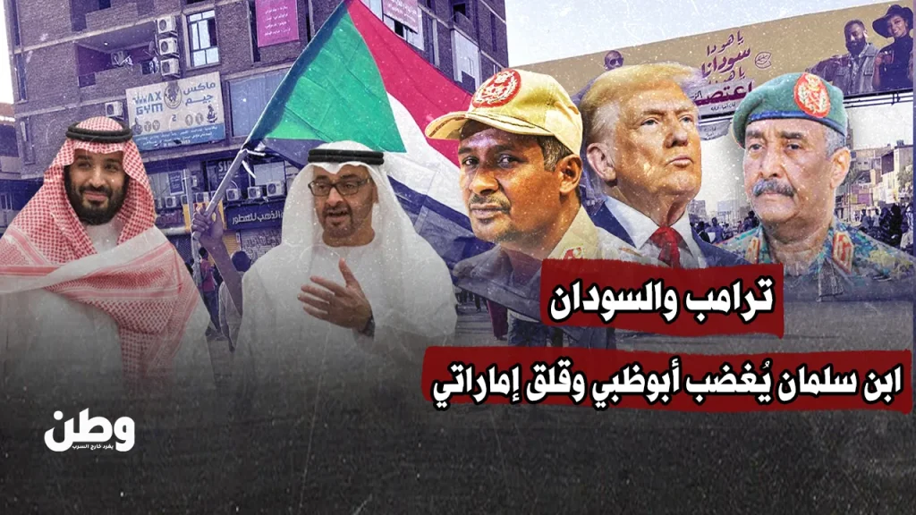  ترامب والسودان.. ابن سلمان يُغضب أبوظبي وقلق إماراتي