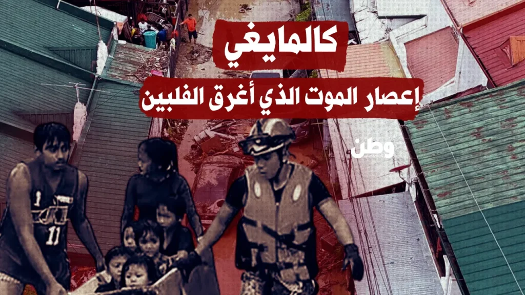 كالمايغي.. إعصار الموت الذي أغرق الفلبين كالمايغي