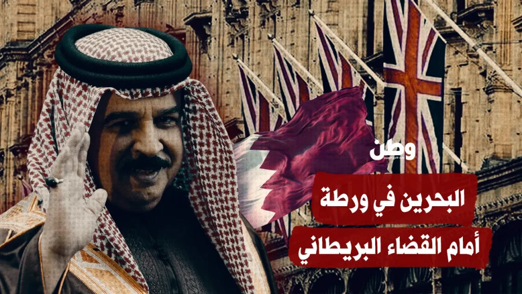 البحرين في ورطة أمام القضاء البريطاني