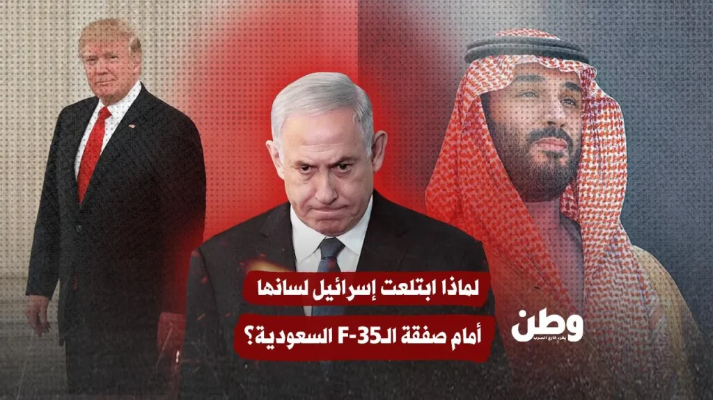 صمت يدوّي.. لماذا ابتلعت إسرائيل لسانها أمام صفقة الـF-35 السعودية؟