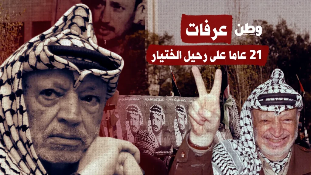 عرفات.. 21 عاما على رحيل الختيار
