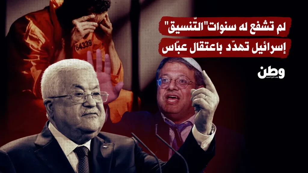 لم تشفع له سنوات"التّنسيق".. إسرائيل تهدّد باعتقال عبّاس