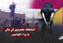 اختطاف مصريين في مالي