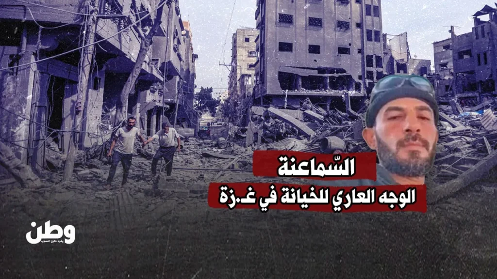 أحمد السماعنة.. العميل الذي تجوّل في قلب الأراضي المحتلة