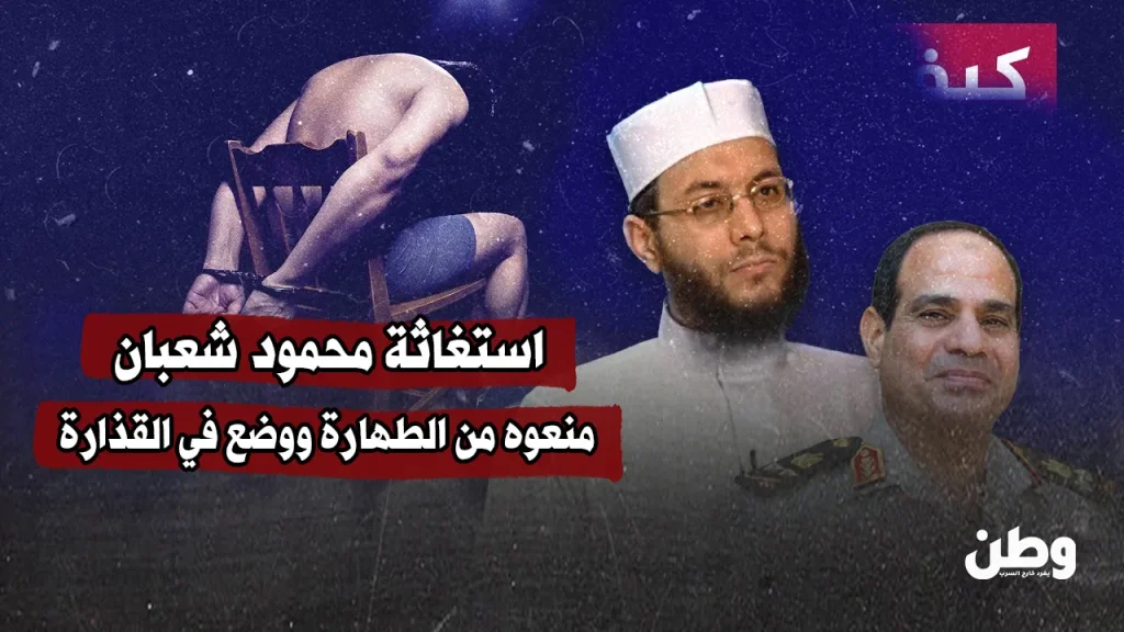 منعوه من الطهارة ووضع في القذارة.. استغاثة محمود شعبان