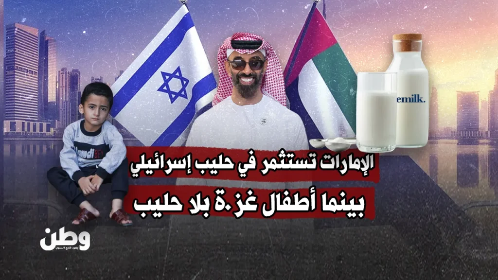 الإمارات تستثمر في حليب إسرائيلي.. بينما أطفال غزة بلا حليب الإمارات تستثمر في حليب إسرائيلي.. بينما أطفال غزة بلا حليب