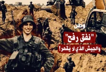 نفق رفح والجيش الذي لا يقهر!