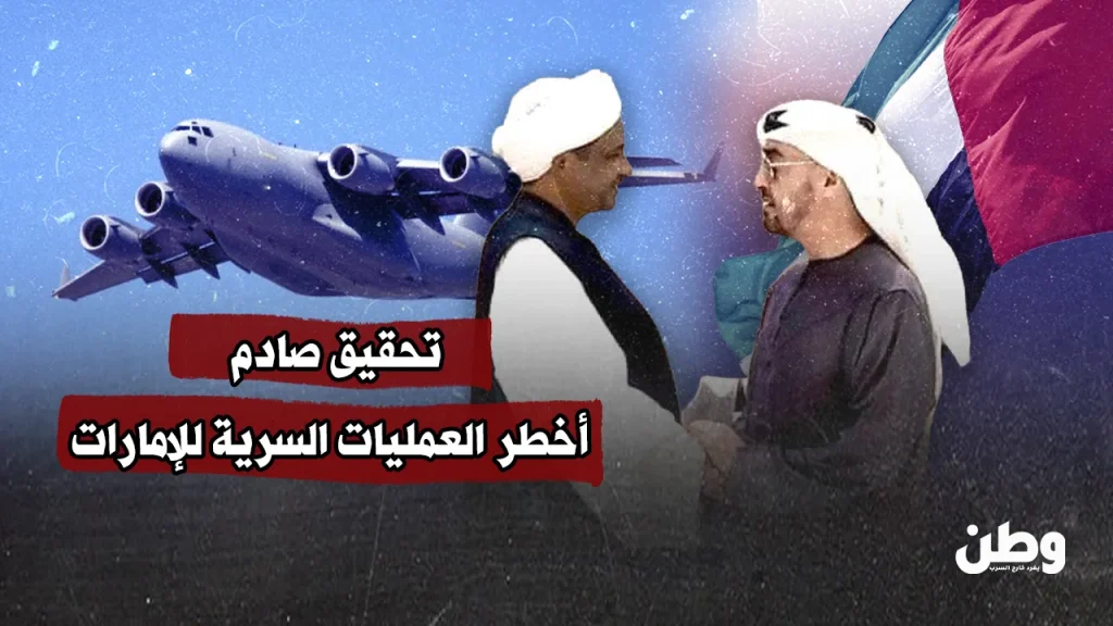 تحقيق صادم يكشف قاعدة إماراتية سرّية تغذي حرب السودان تحقيق صادم يكشف قاعدة إماراتية سرّية تغذي حرب السودان
