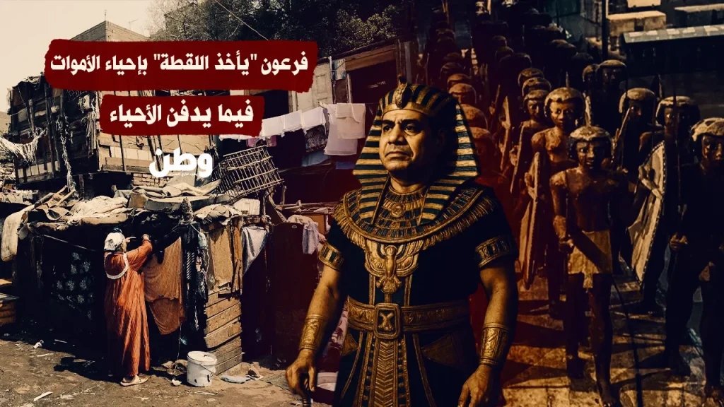 مصر السيسي بين متحف بمليار دولار وجائعين بالملايين