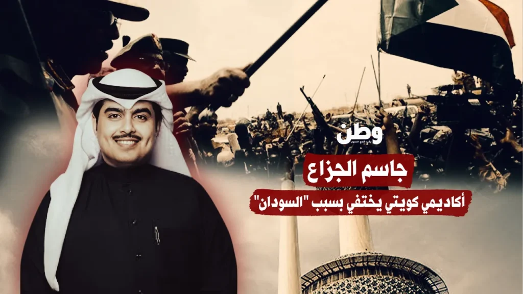 جاسم الجزاع… صوتٌ أُسكت لأنّه انتقد الإمارات