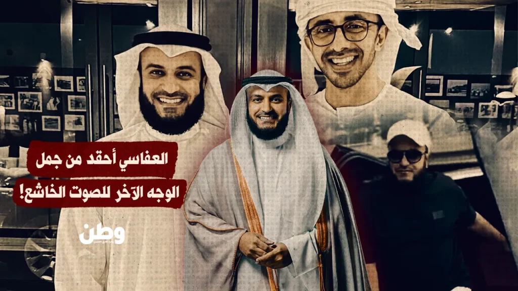 العفاسي أحقد من جمل.. الوجه الآخر للصوت الخاشع!