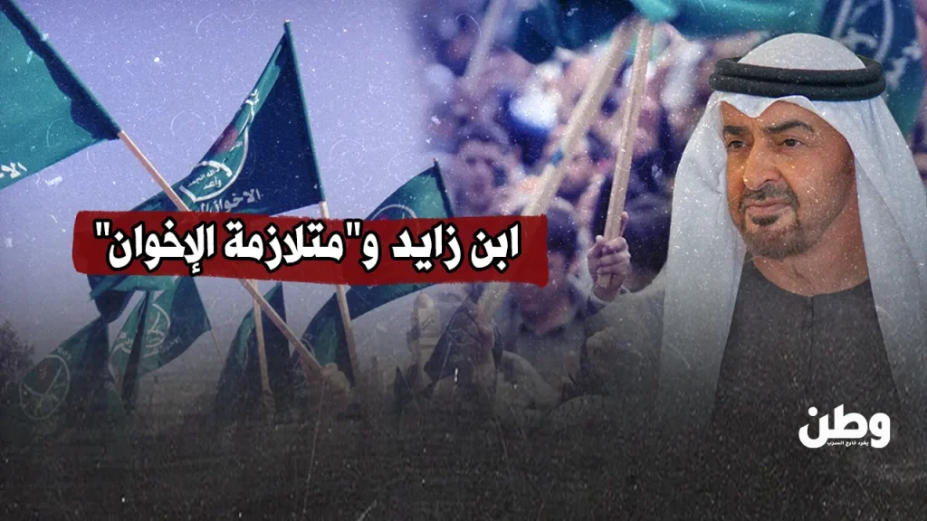 ابن زايد ومتلازمة الإخوان ابن زايد ومتلازمة الإخوان