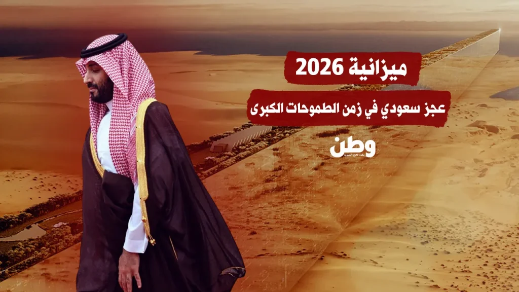 ميزانية 2026.. عجز سعودي في زمن الطموحات الكبرى