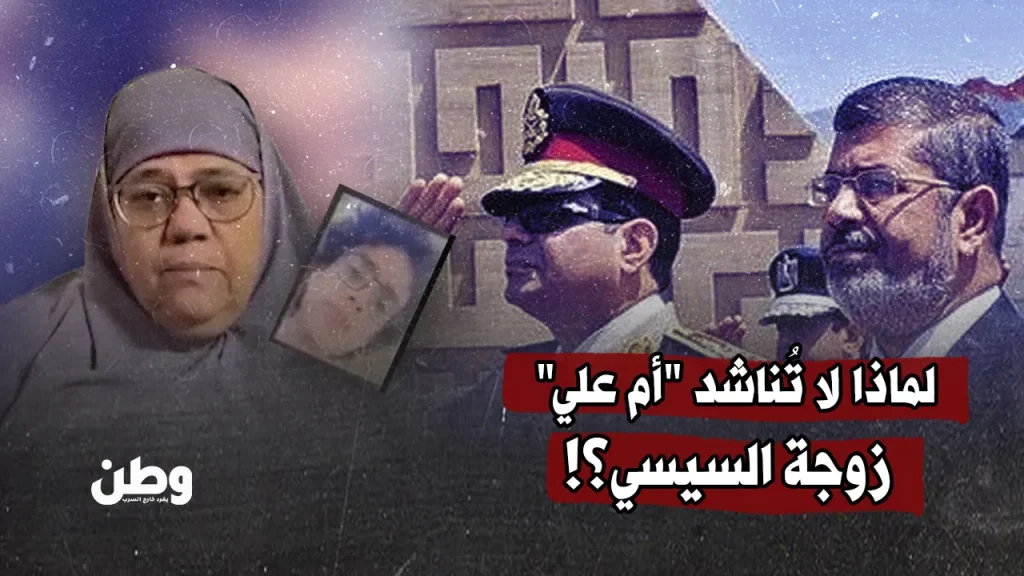 لماذا لا تُناشد "أم علي" زوجة السيسي؟!
