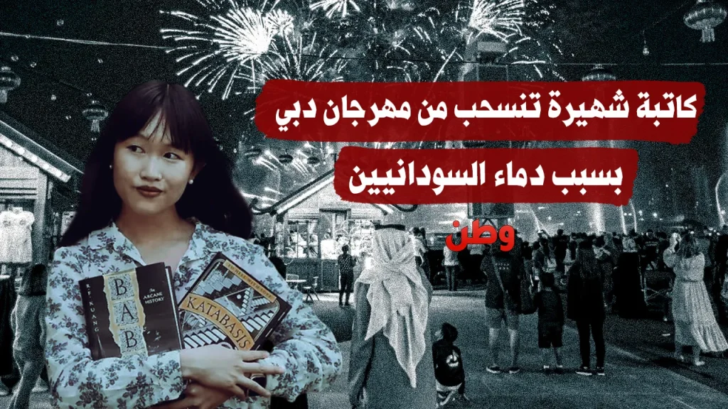 كاتبة شهيرة تنسحب من مهرجان دبي بسبب دماء السودانيين