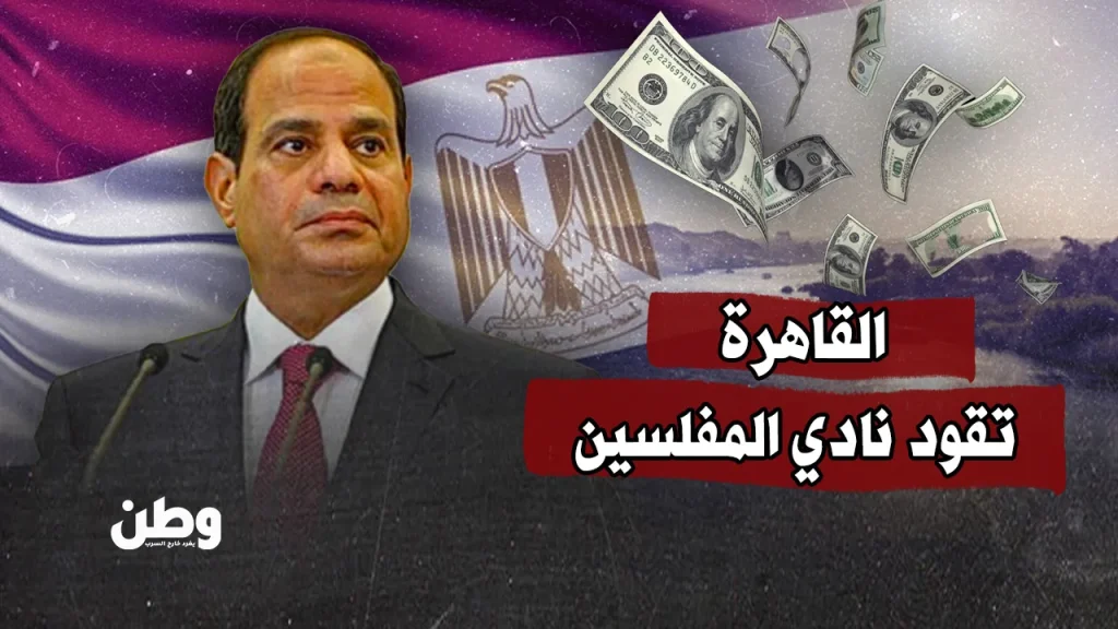 القاهرة تقود نادي المفلسين