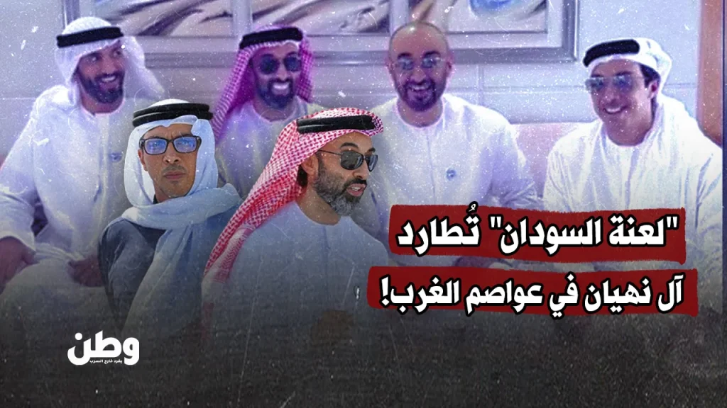 “لعنة السودان” تُطارد آل نهيان في عواصم الغرب! "لعنة السودان" تُطارد آل نهيان في عواصم الغرب!