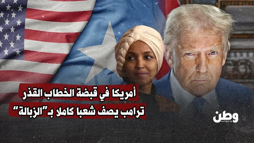 أمريكا في قبضة الخطاب القذر.. ترامب يصف شعبا كاملا بـ“الزبالة”