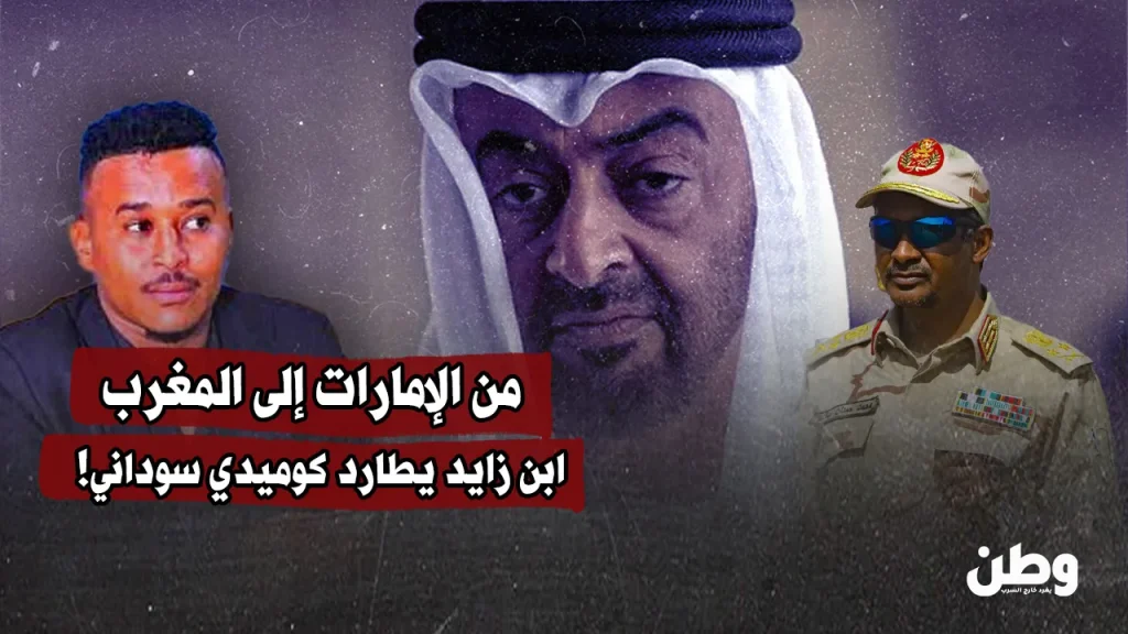 من الإمارات إلى المغرب.. ابن زايد يطارد كوميدي سوداني! من الإمارات إلى المغرب.. ابن زايد يطارد كوميدي سوداني!