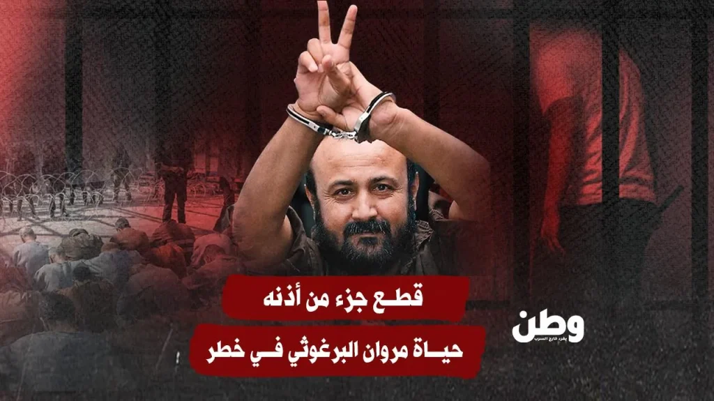 قطع جزء من أذنه.. حياة مروان البرغوثي في خطر قطع جزء من أذنه.. حياة مروان البرغوثي في خطر