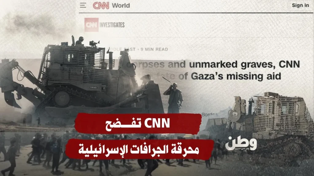 دفنوا أحياء.. CNN تفضح محرقة الجرافات الإسرائيلية دفنوا أحياء.. CNN تفضح محرقة الجرافات الإسرائيلية