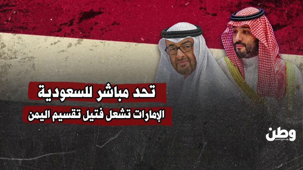 تحد مباشر للسعودية.. الإمارات تشعل فتيل تقسيم اليمن تحد مباشر للسعودية.. الإمارات تشعل فتيل تقسيم اليمن