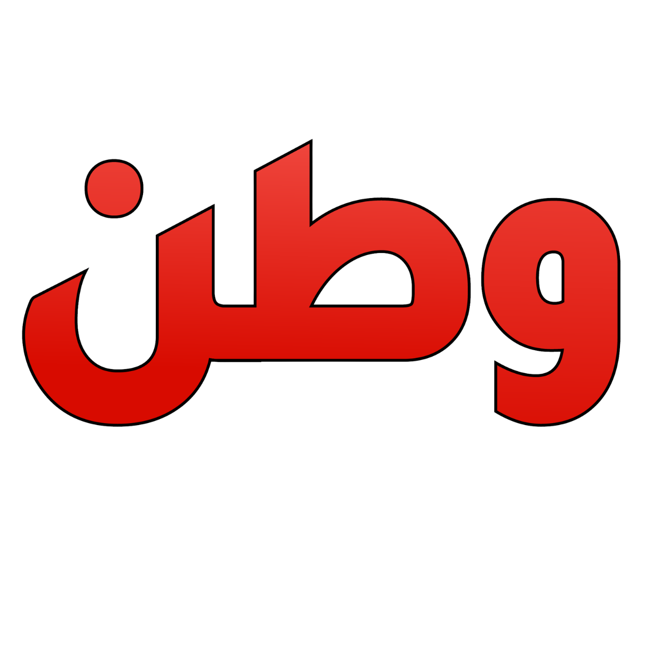 وطن. يغرد خارج السرب
