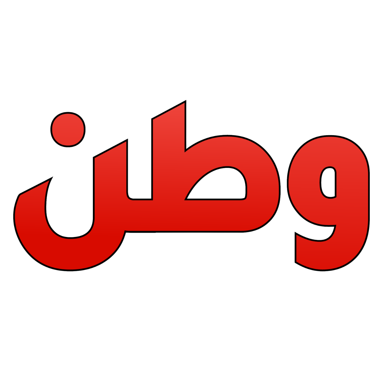 وطن. يغرد خارج السرب